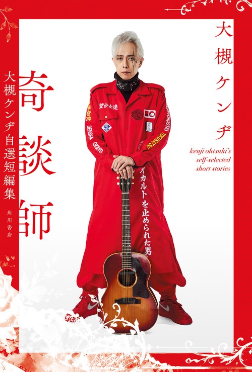 奇談師　大槻ケンヂ自選短編集
