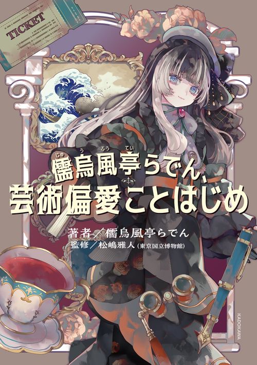 儒烏風亭らでん、芸術偏愛ことはじめ