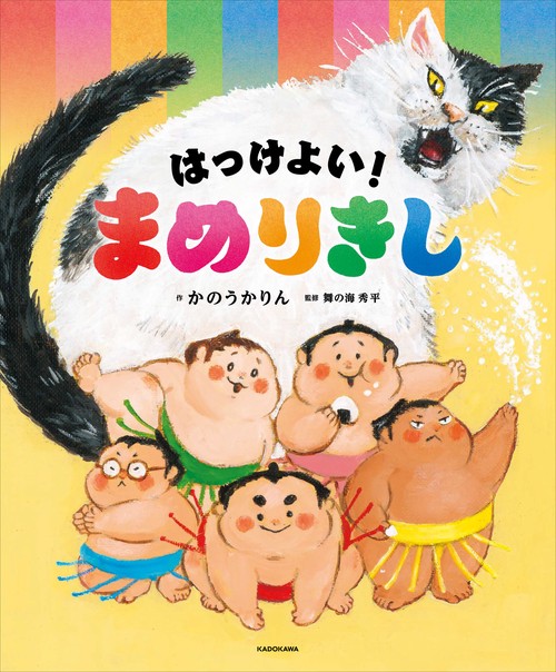 はっけよい！　まめりきし