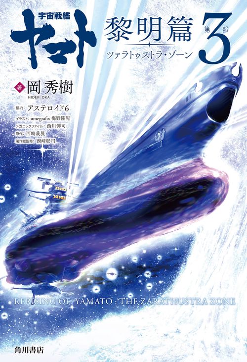 宇宙戦艦ヤマト 黎明篇　第３部　ツァラトゥストラ・ゾーン