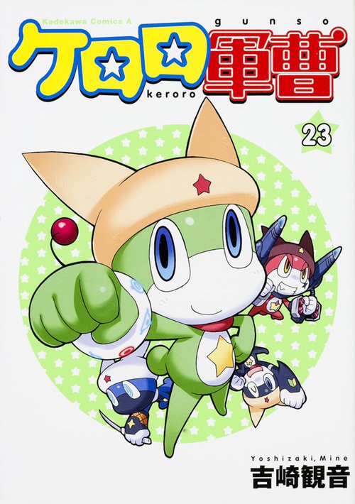 ケロロ軍曹　（２３）