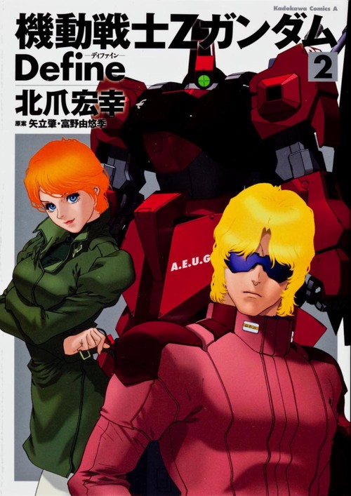 機動戦士Ζガンダム　Ｄｅｆｉｎｅ　（２）