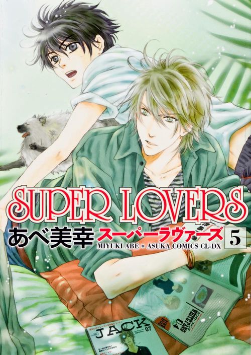 ＳＵＰＥＲ　ＬＯＶＥＲＳ　第５巻