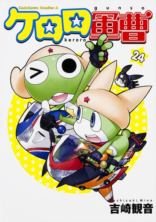 ケロロ軍曹　（２４）