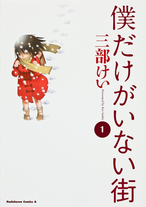 僕だけがいない街　（１）
