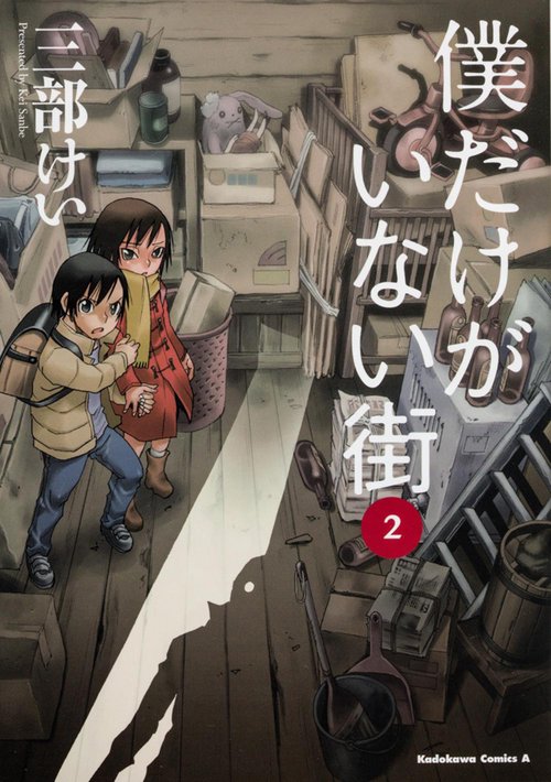 僕だけがいない街　（２）