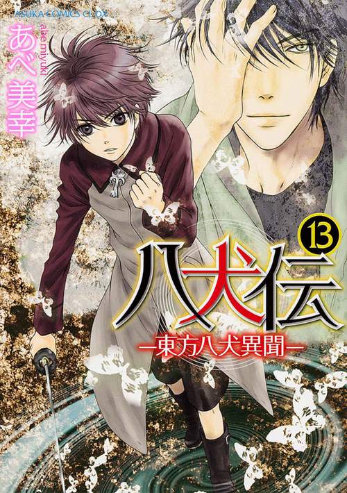 八犬伝 ‐東方八犬異聞‐　第１３巻