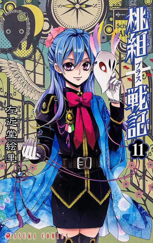 桃組プラス戦記　第１１巻