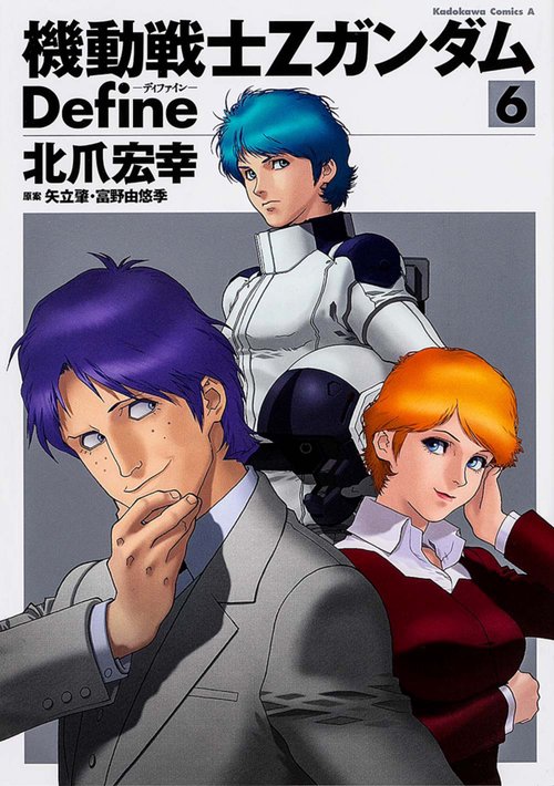 機動戦士Ζガンダム　Ｄｅｆｉｎｅ　（６）
