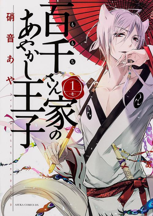百千さん家のあやかし王子　第１巻