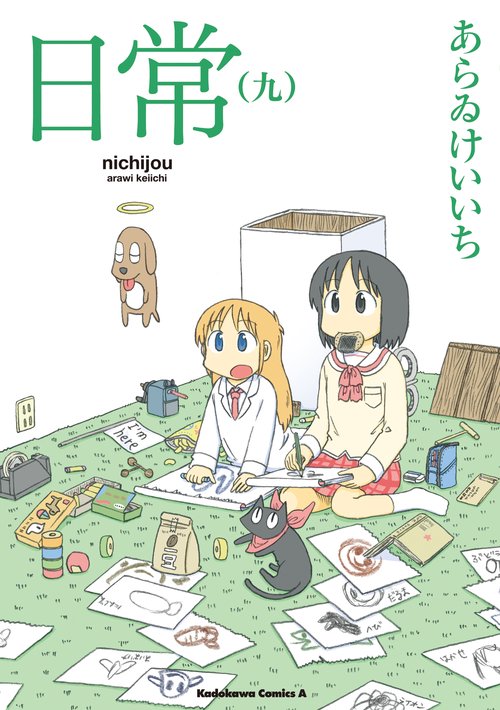 日常　（９）