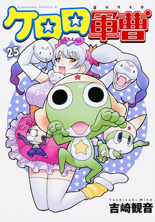 ケロロ軍曹　（２５）