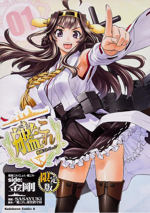 艦隊これくしょん　‐艦これ‐　ｓｉｄｅ：金剛　（１）　限定版
