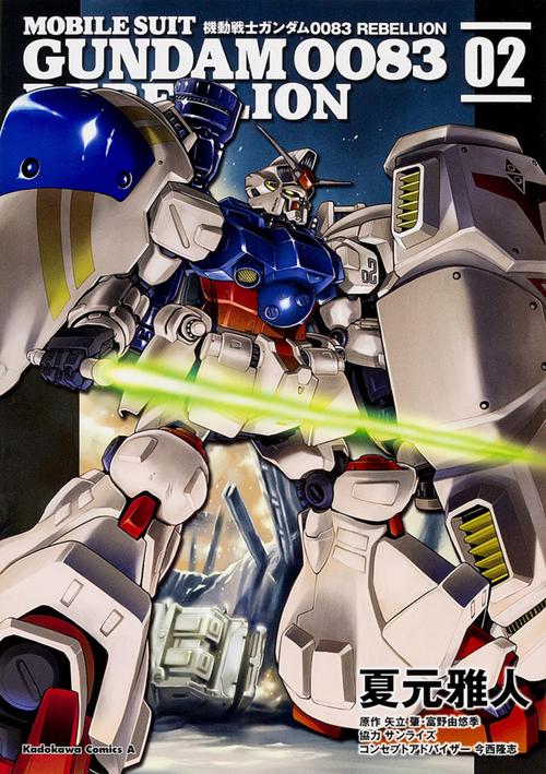 機動戦士ガンダム００８３　ＲＥＢＥＬＬＩＯＮ　（２）
