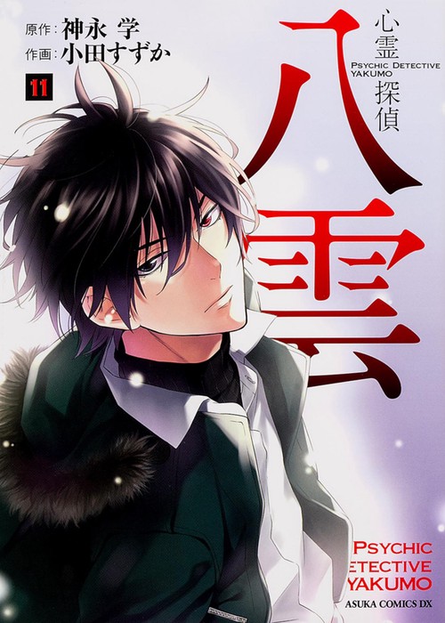 心霊探偵八雲　第１１巻