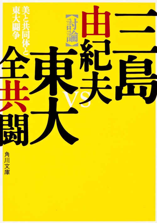 美と共同体と東大闘争