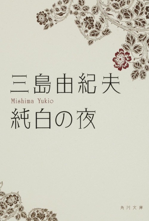 純白の夜 改版