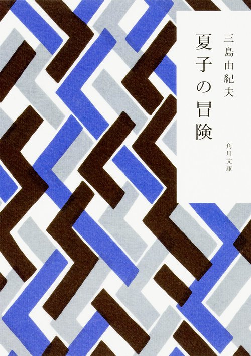 夏子の冒険 改版