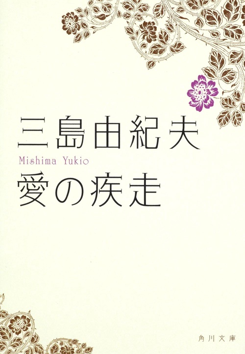 愛の疾走