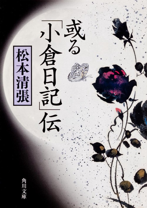 或る「小倉日記」伝