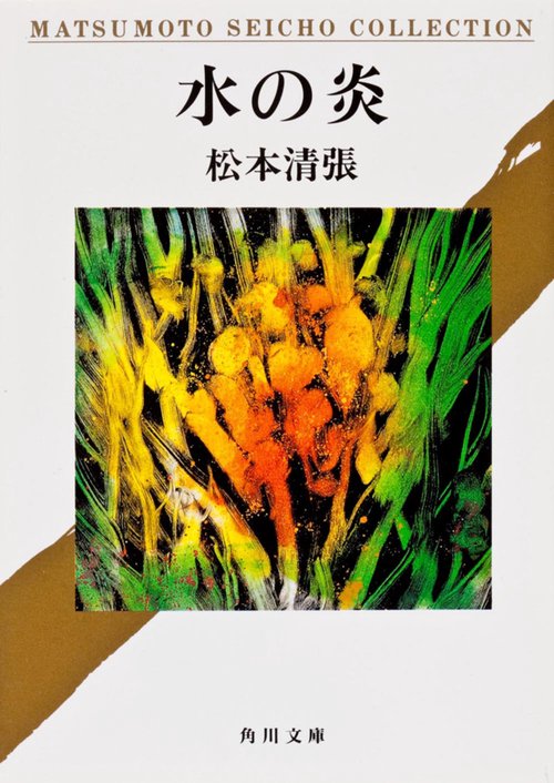 水の炎