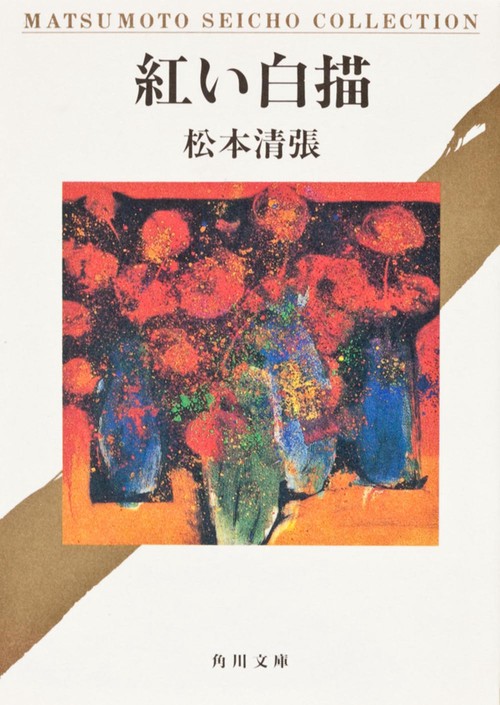 紅い白描