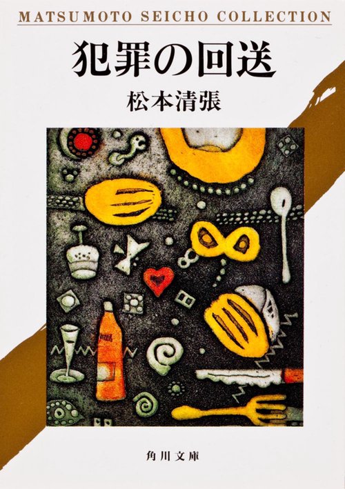 犯罪の回送