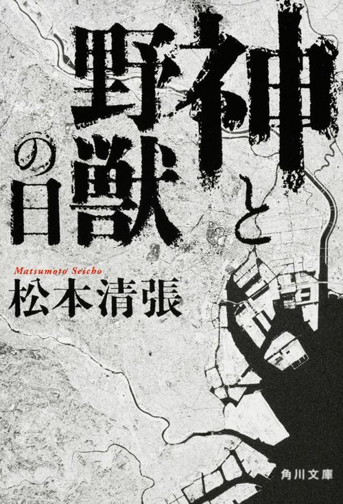神と野獣の日 改版