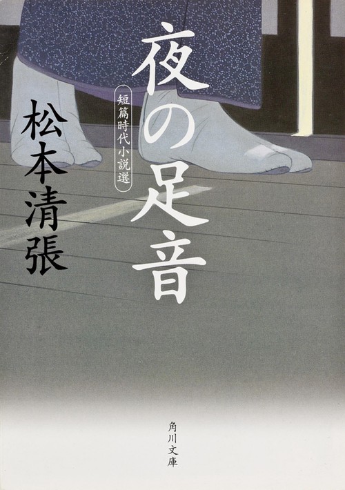 夜の足音 短篇時代小説選