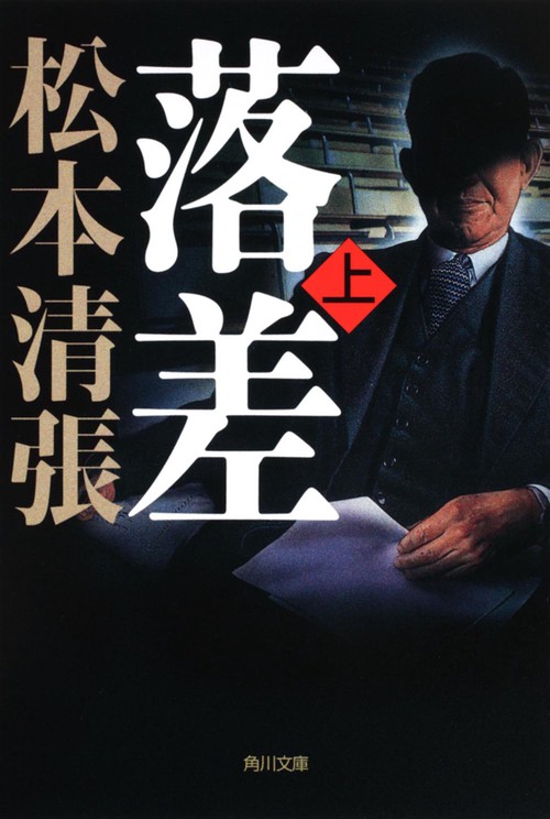 落差　上　新装版