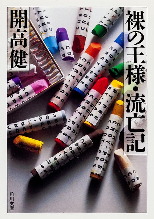 裸の王様・流亡記 改版