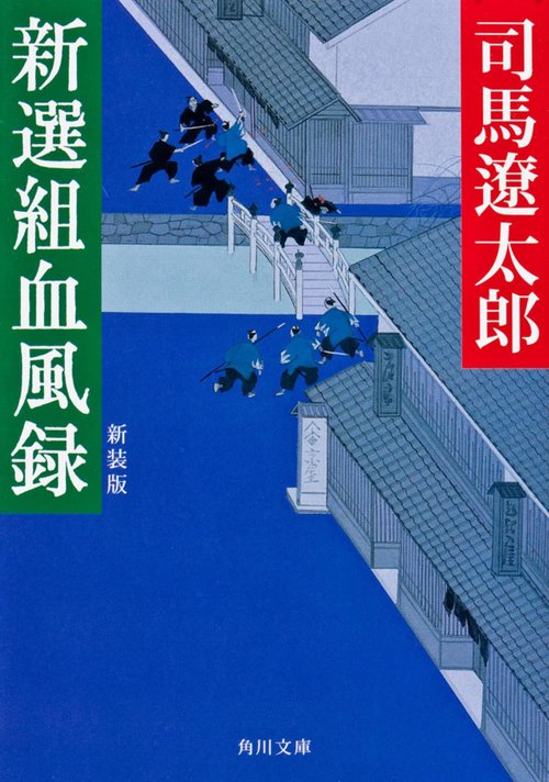 新選組血風録　新装版