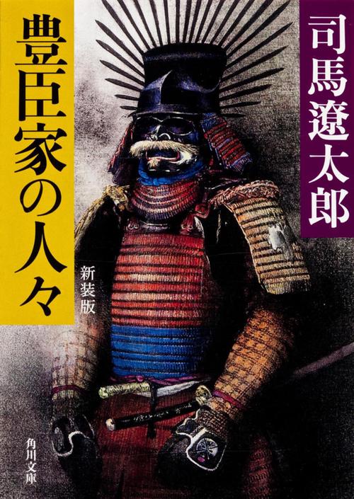 豊臣家の人々　新装版