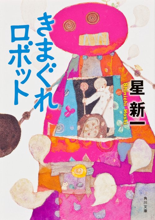 きまぐれロボット 改版