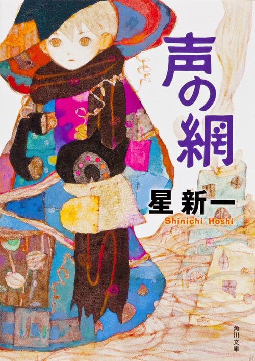 声の網 改版