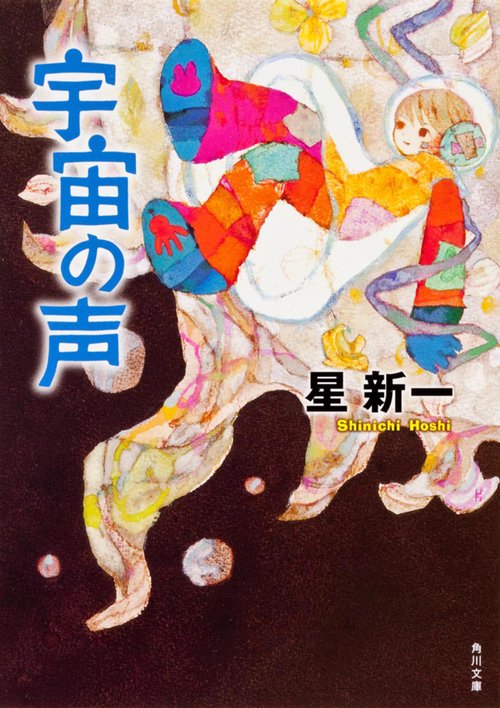 宇宙の声 改版