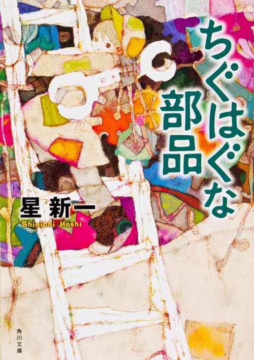 ちぐはぐな部品 改版