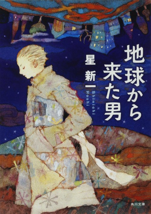 地球から来た男 改版