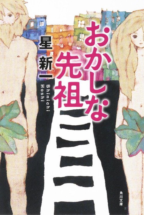 おかしな先祖 改版