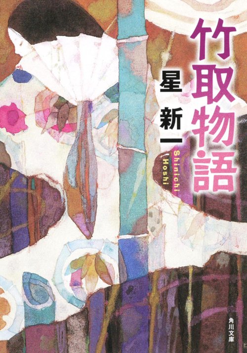 竹取物語 改版