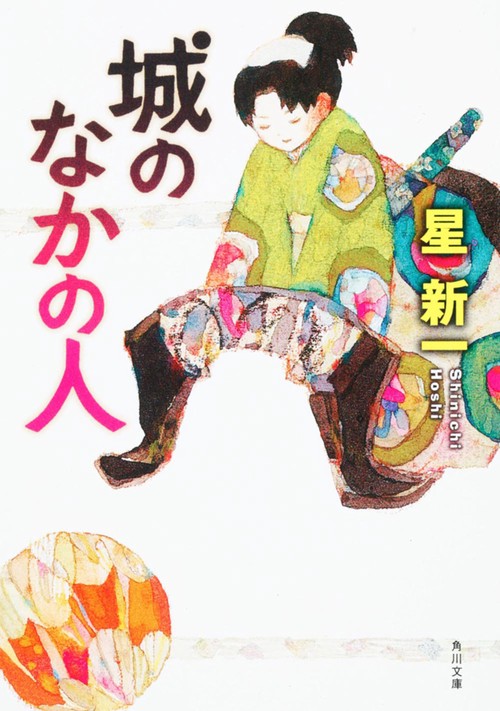 城のなかの人 改版