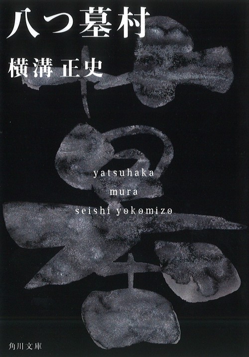 八つ墓村 金田一耕助ファイル１