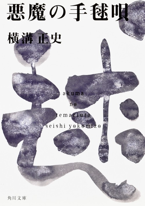 悪魔の手毬唄 金田一耕助ファイル１２