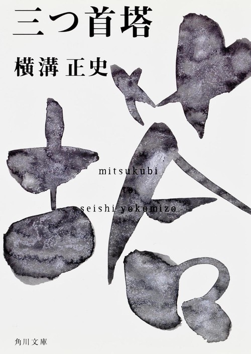 三つ首塔 金田一耕助ファイル１３