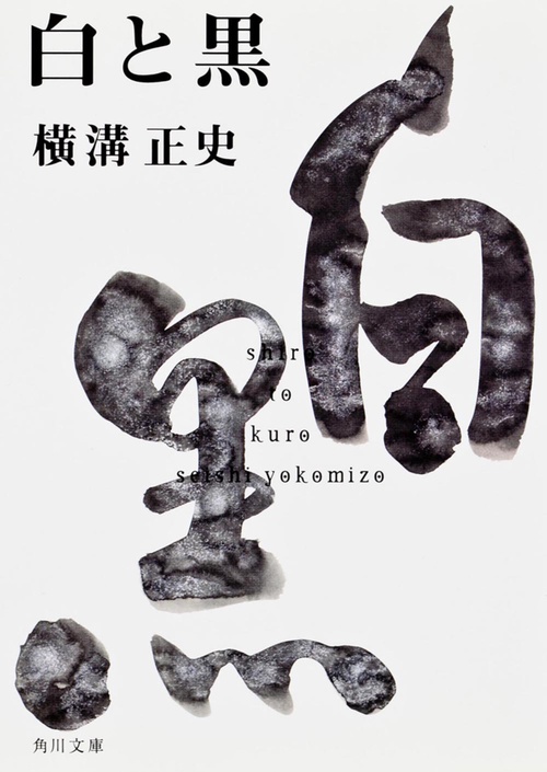 白と黒 金田一耕助ファイル１８