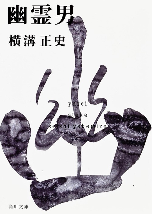 幽霊男 金田一耕助ファイル１０