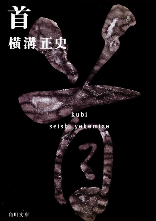 首 金田一耕助ファイル１１