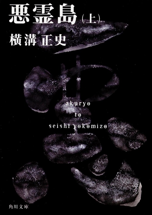 悪霊島（上） 金田一耕助ファイル１９
