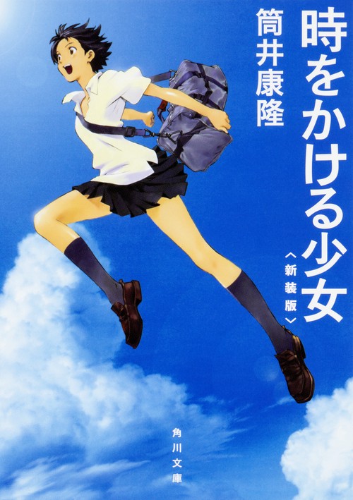時をかける少女　〈新装版〉