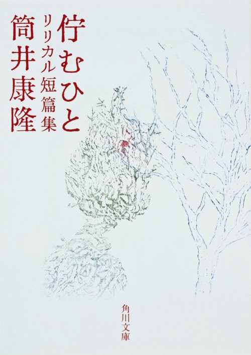 佇むひと リリカル短篇集